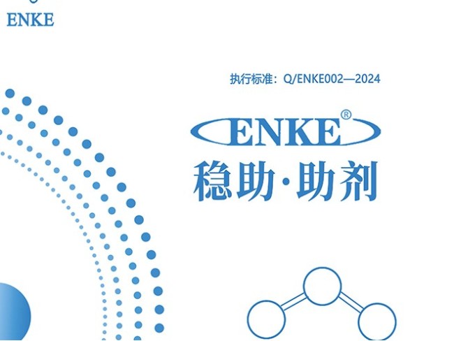 ENKE@穩(wěn)助助劑